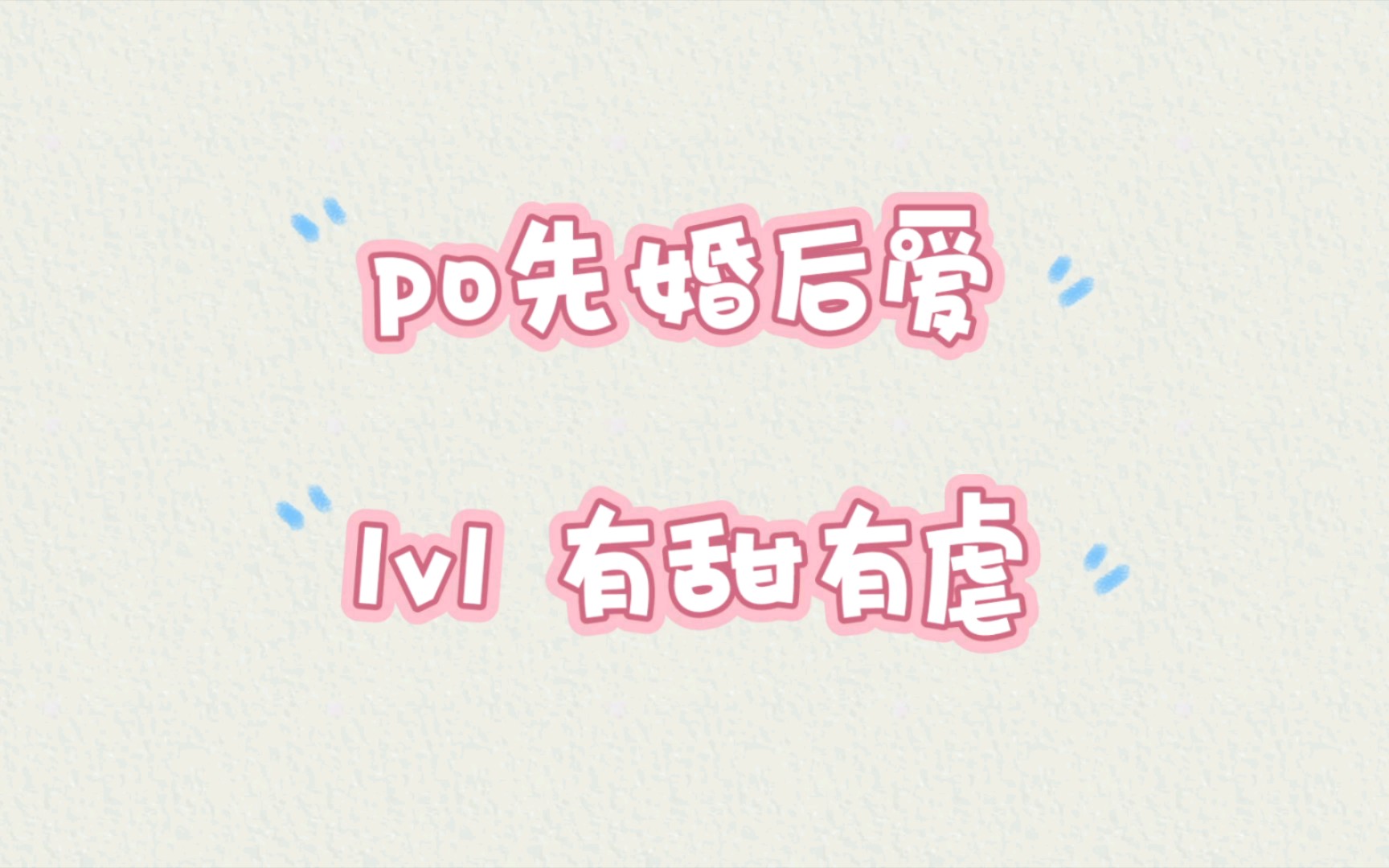 【po先婚后爱文】先婚后爱文合集哔哩哔哩bilibili