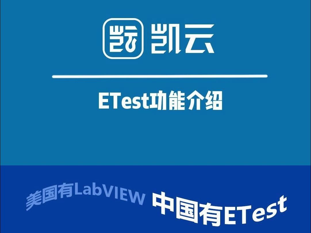 如何零基础入门、ETest需要学习哪些东西?ETest高级应用有哪些?哔哩哔哩bilibili