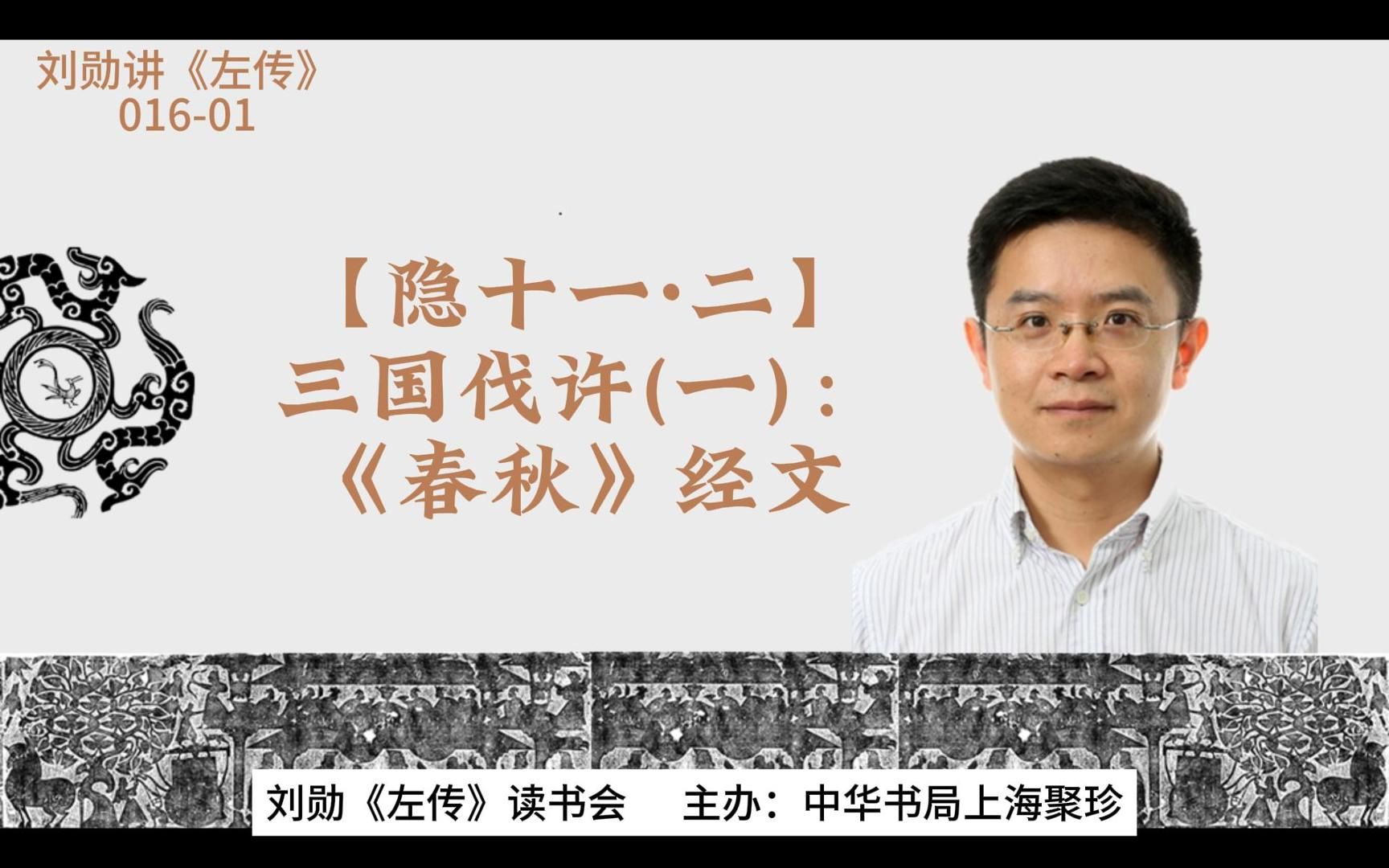 [图]刘勋讲《左传》【016-01】【隐十一·二】三国伐许(一)：《春秋》经文