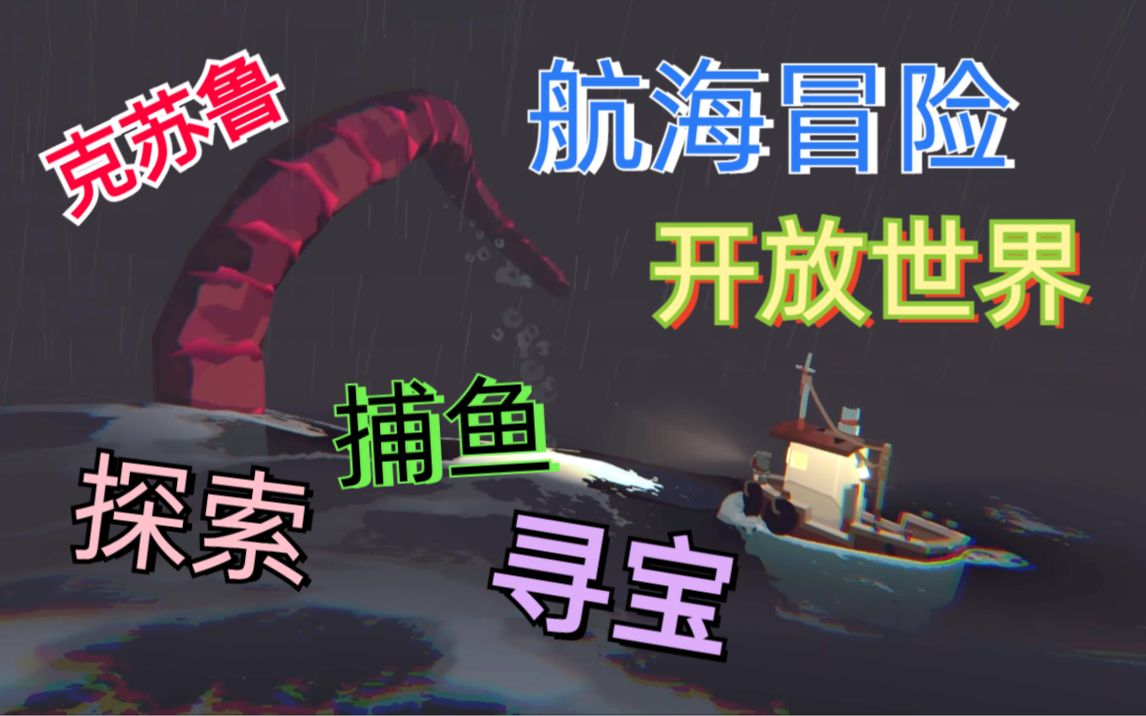 [图]玩个捕鱼游戏还要对抗水怪！还有SAN值？【DREDGE】渔帆暗涌