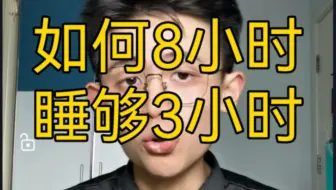 【干货】如何在8小时内睡够3小时