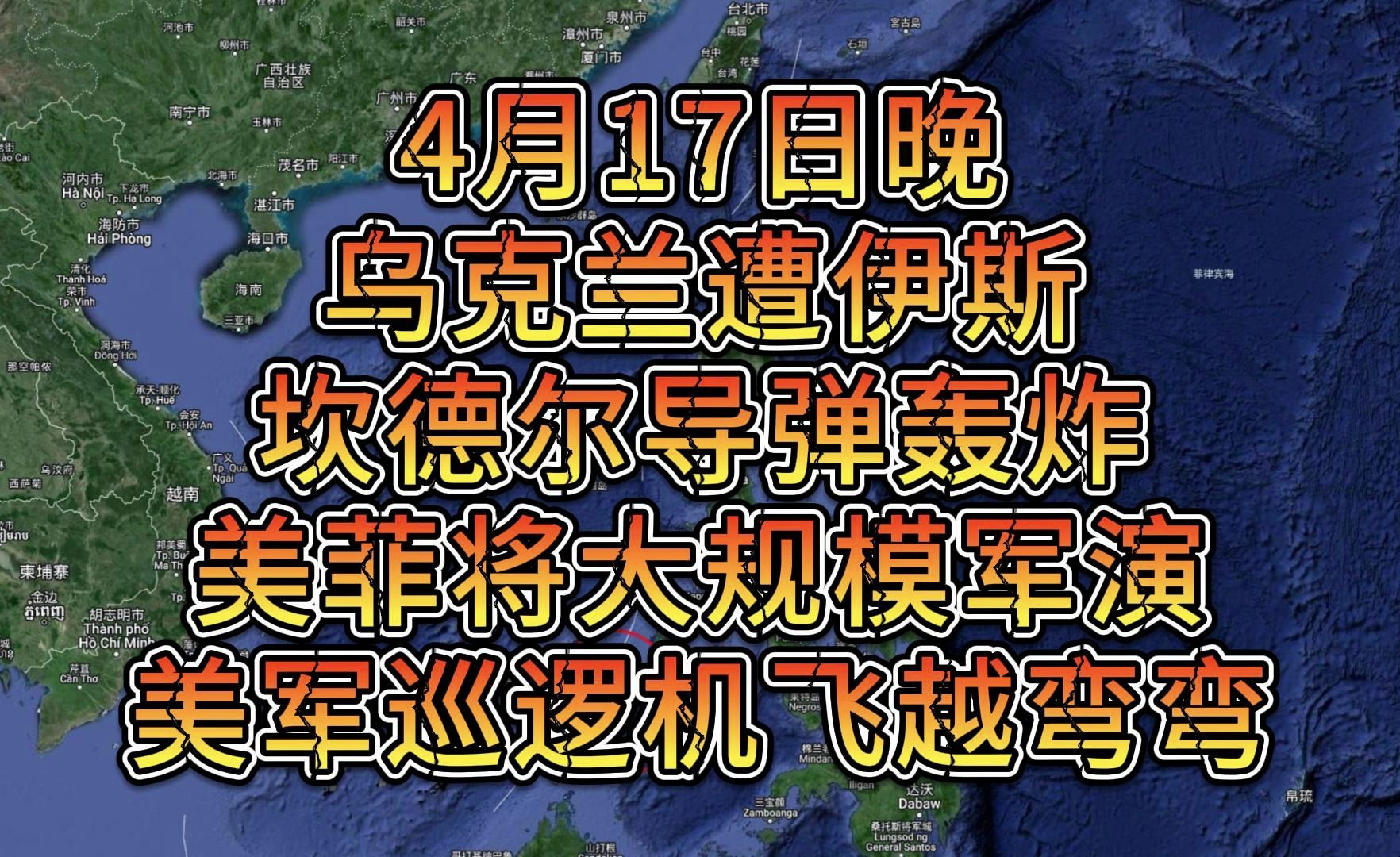 4月17日晚,乌克兰遭伊斯坎德尔导弹轰炸,美菲将大规模军演,美军巡逻机飞越弯弯哔哩哔哩bilibili