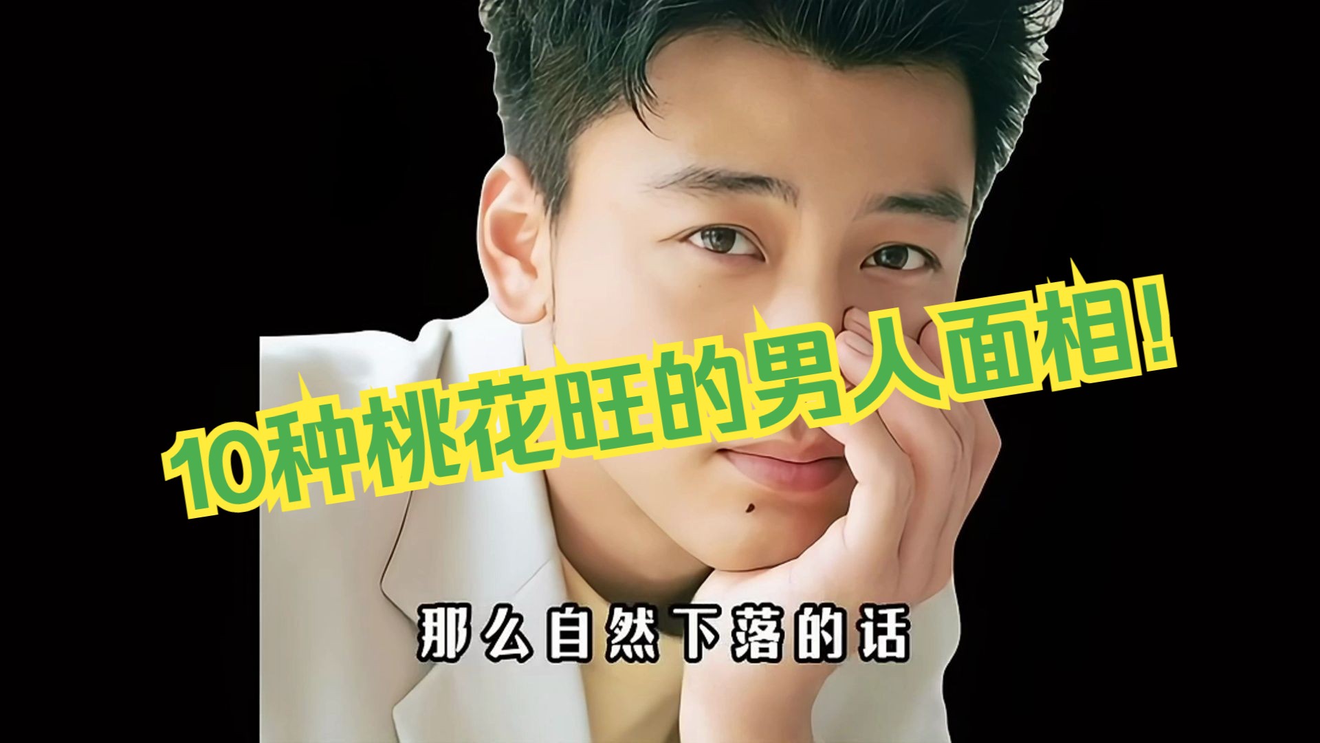 10种桃花旺的男人面相!