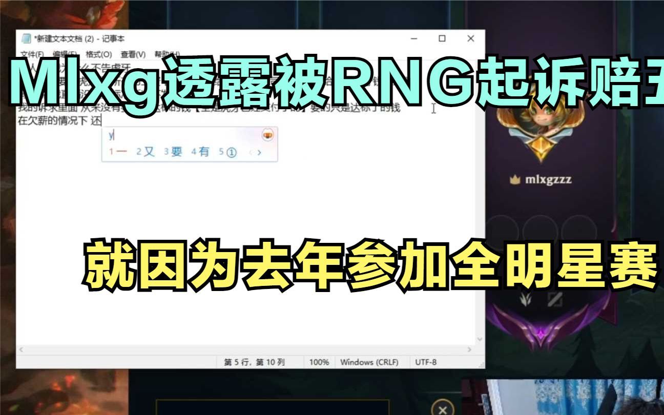 Mlxg透露被RNG起诉赔五千万,就因为去年参加全明星赛,想钱想疯了英雄联盟