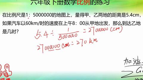 六年级数学比例的练习课 好好练习 这个知识点很重要 学会了吗 哔哩哔哩