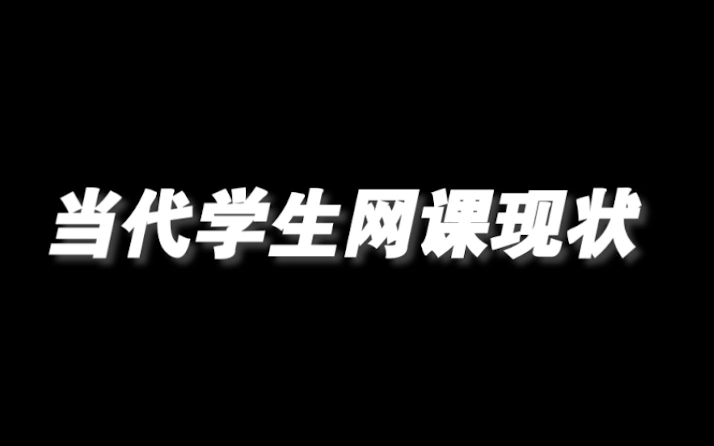 [图]当代中学生网课现状