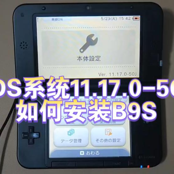 教程】2023年3DS系统又更新了11.17.0-50J如何安装B9S_哔哩哔哩_bilibili