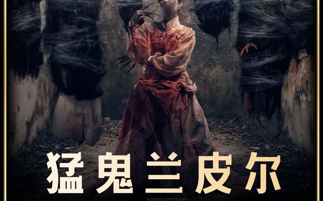 2024印尼最新恐怖电影《猛鬼兰皮尔》正式上线