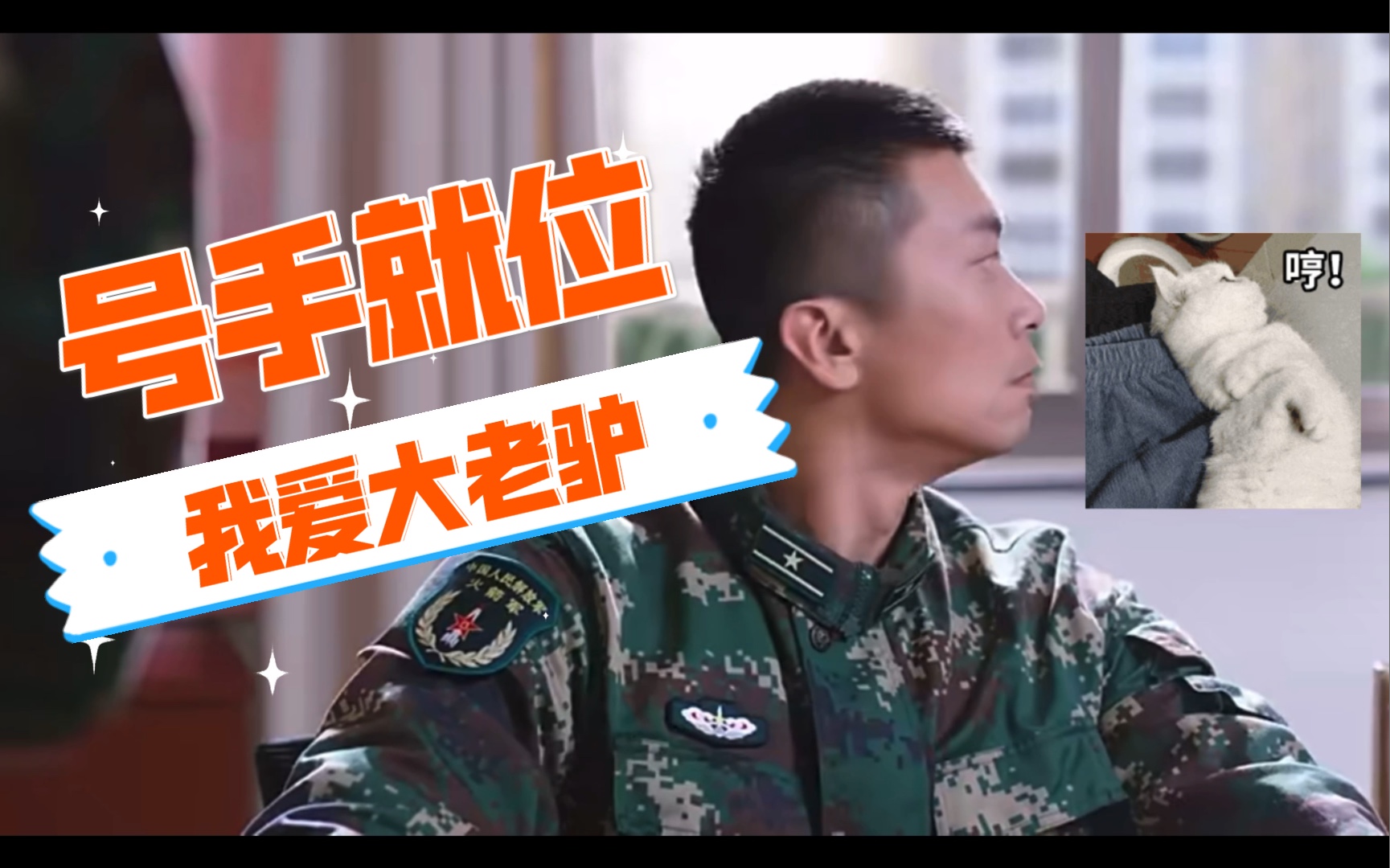 号手就位吕征安利cut像猫咪一样可爱的硬汉在号手就位里面的表演非常