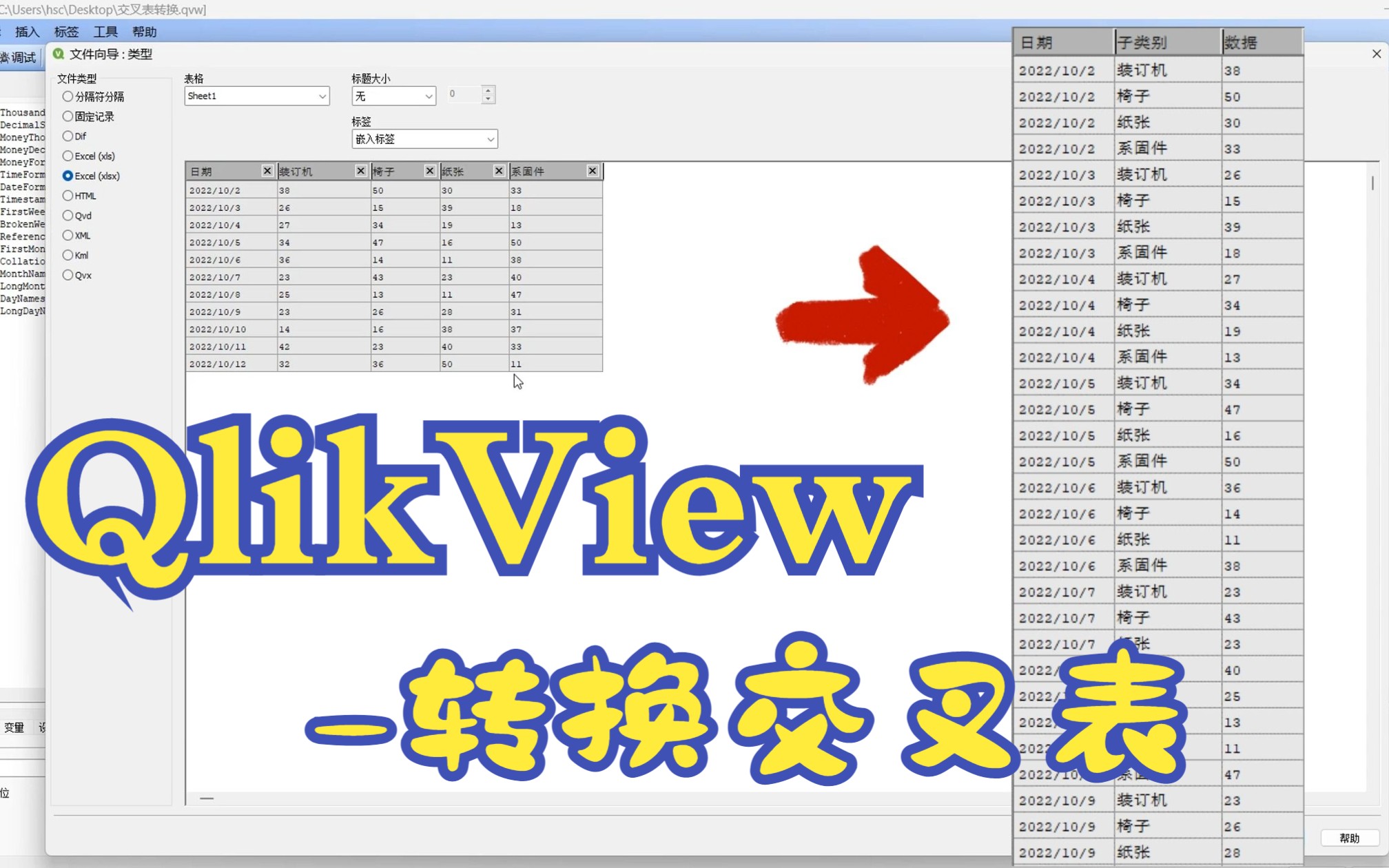 QlikView转换交叉表哔哩哔哩bilibili