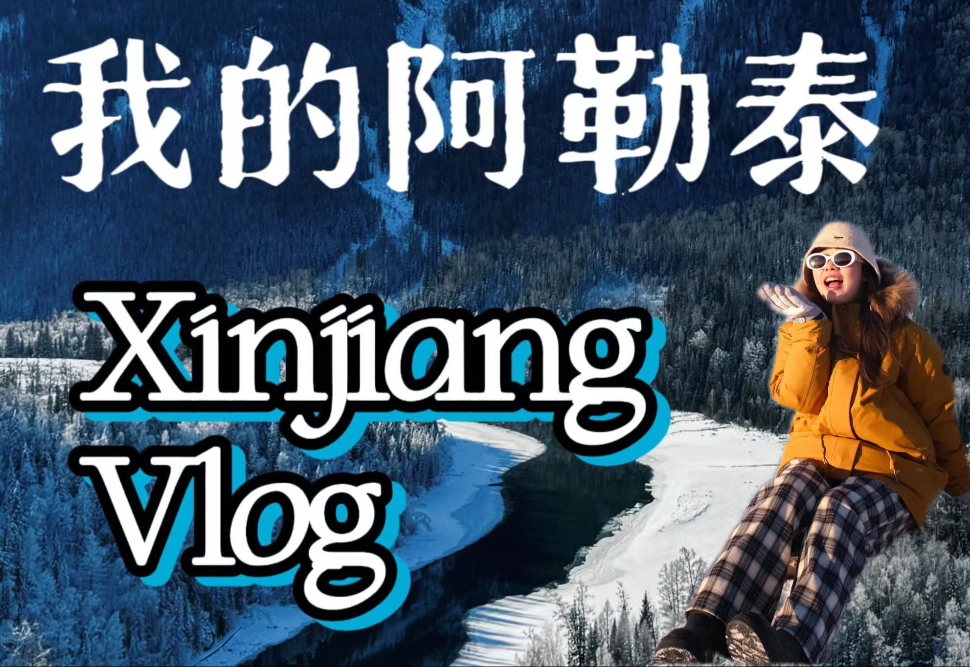 新疆阿勒泰5天4夜自由行Vlog 北京乌鲁木齐阿勒泰兰州北京|禾木|喀纳斯|白哈巴|将军山滑雪|布尔津哔哩哔哩bilibili