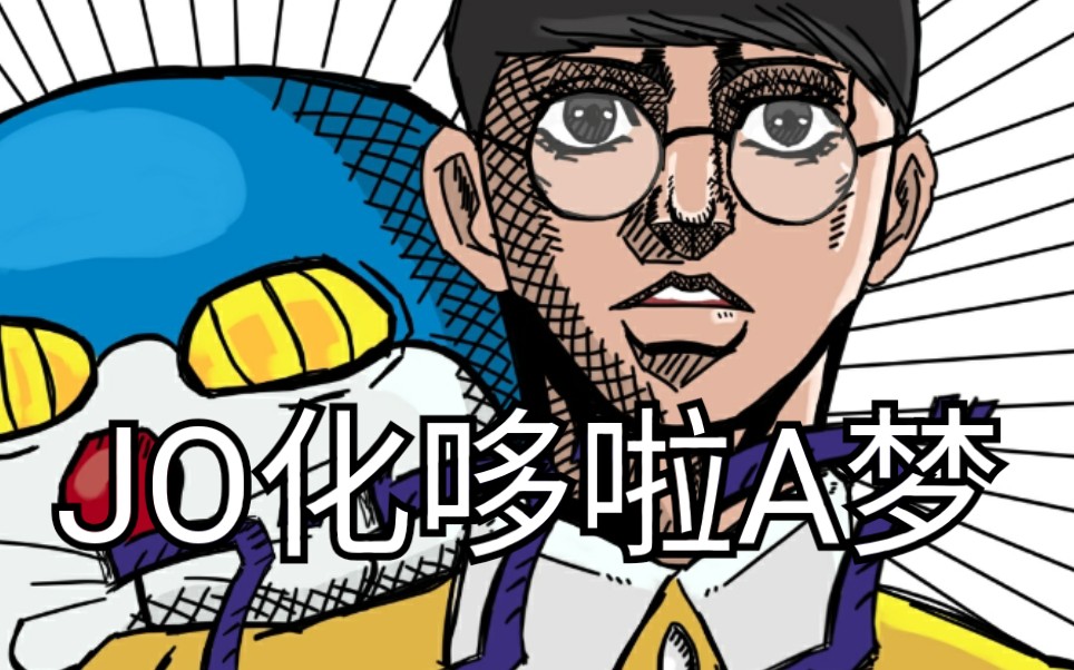 【指绘】【jo化】哆啦jo梦和野比大jo