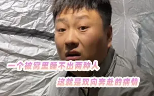 我就知道一个被窝里的，怎么会睡出来两种人