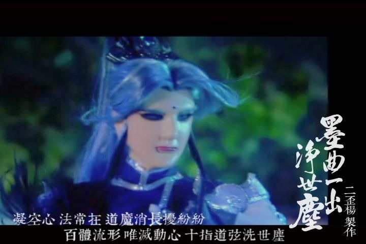 霹雳武戏MAD  墨曲一出净世尘 (拨弦道曲.墨尘音)哔哩哔哩bilibili