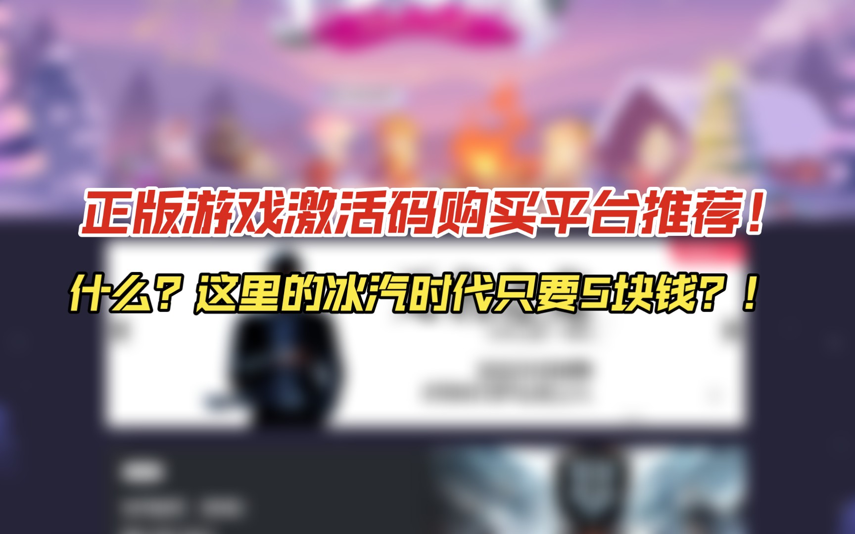 正版游戏激活码购买平台推荐!什么?这里的冰汽时代只要五块钱?!单机游戏热门视频