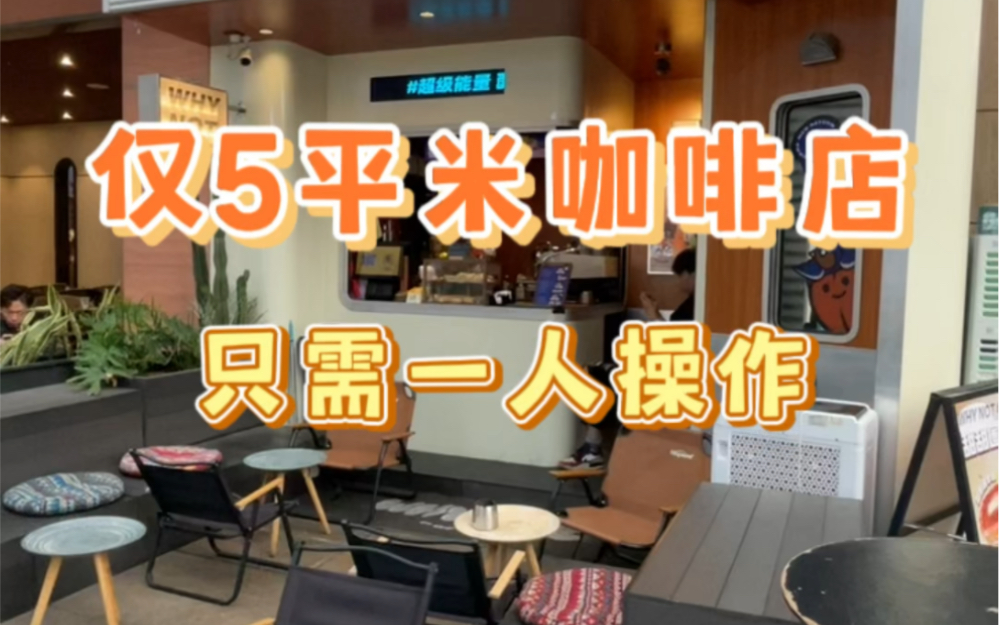 仅5平米的咖啡店,店面比较小,所以只能一个工作人员操作,操作间也比较简单,只需一台冷藏工作台存放牛奶,一台磨豆机,一台双头咖啡机,咖啡机可...