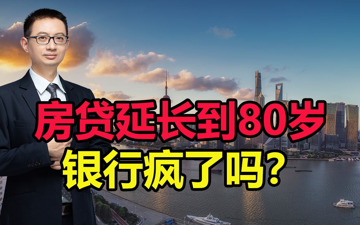 房贷延长到80岁,银行疯了吗?哔哩哔哩bilibili