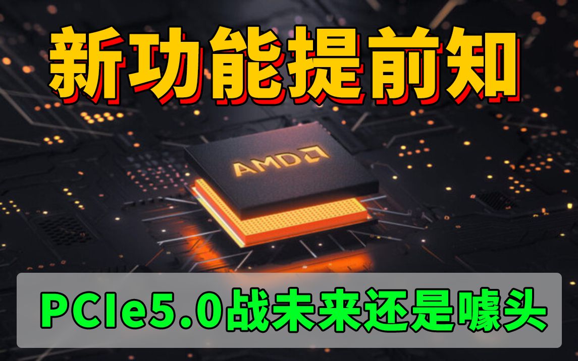 英特尔PCIe5.0战未来还是噱头,AMD AM5平台新功能提前知,来看看有哪些方面升级哔哩哔哩bilibili