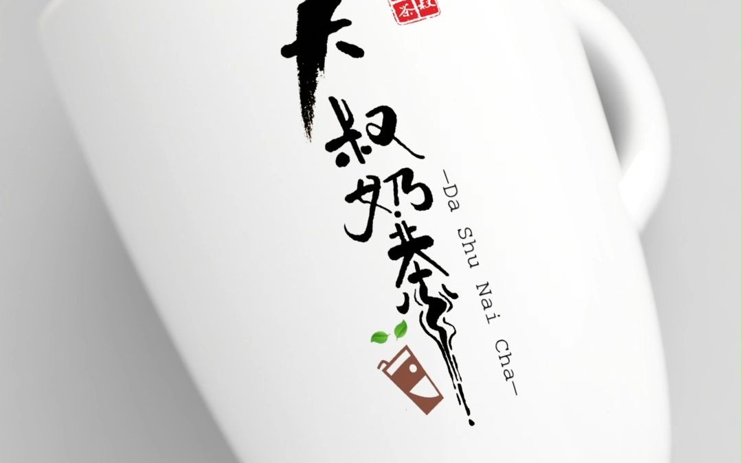 大叔奶茶的国风文字logo设计