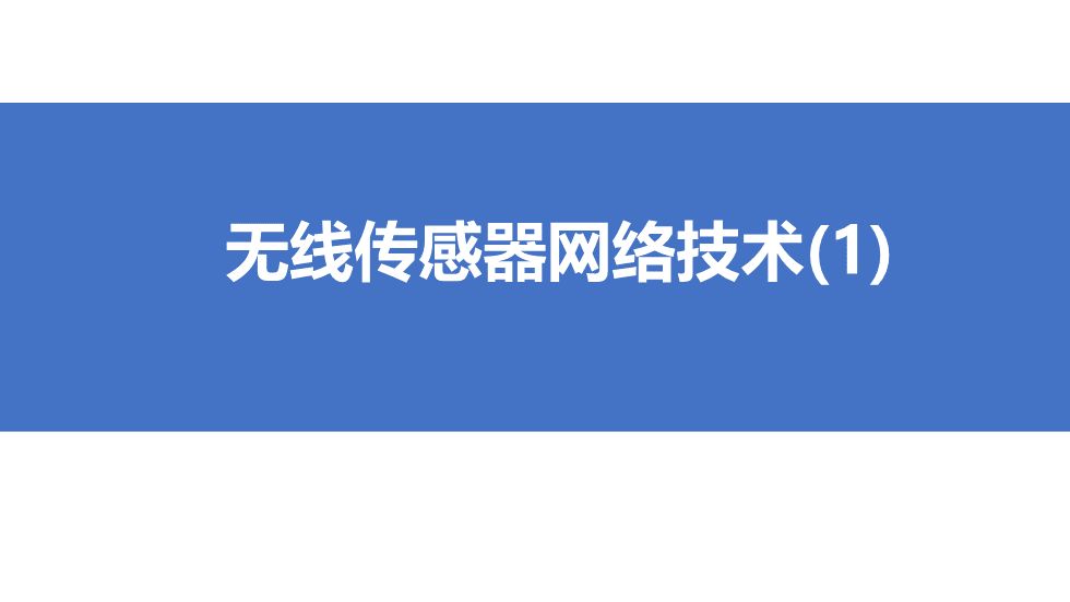 239_无线传感网技术1