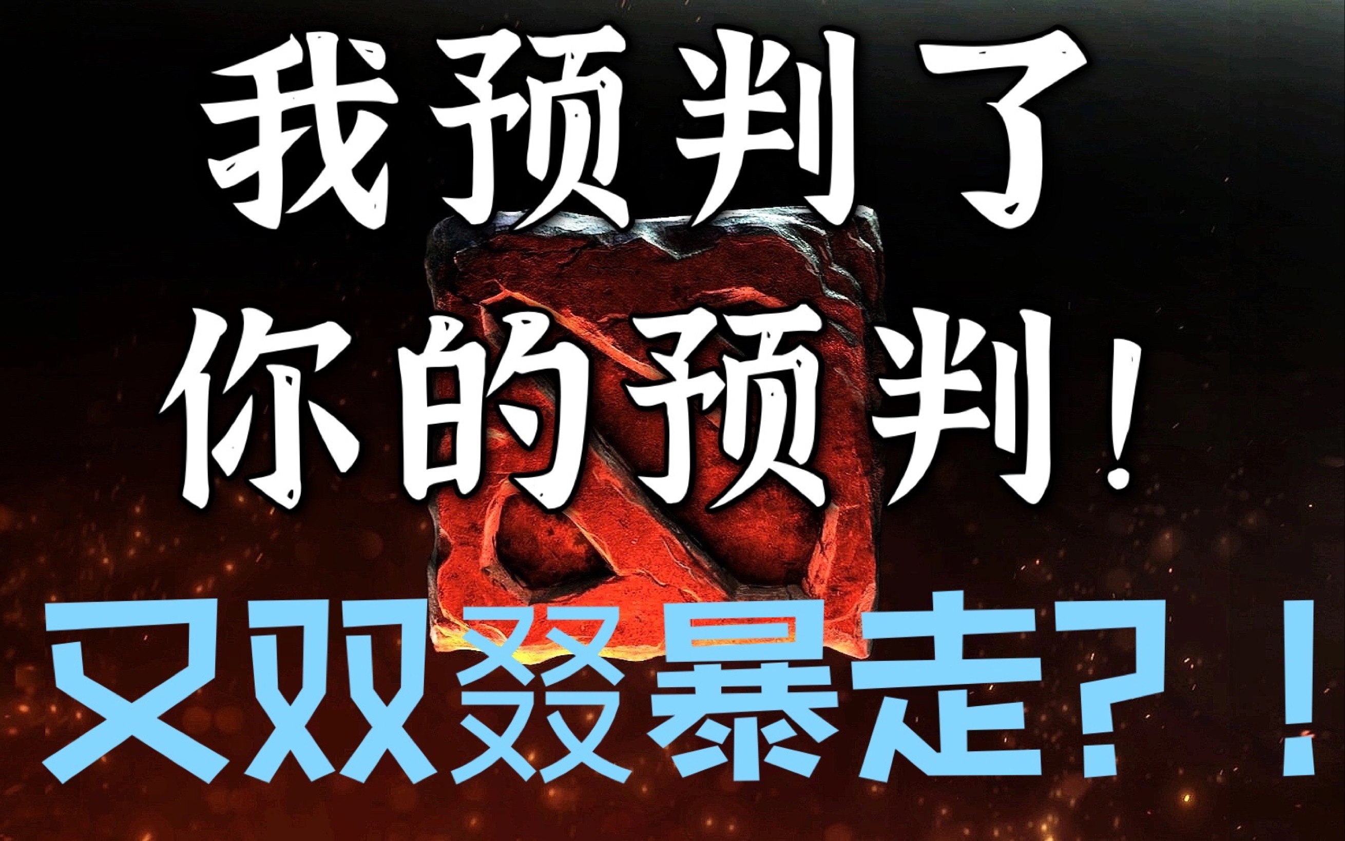 【Dota2奇迹哥】神奇的圣堂刺客!网络游戏热门视频