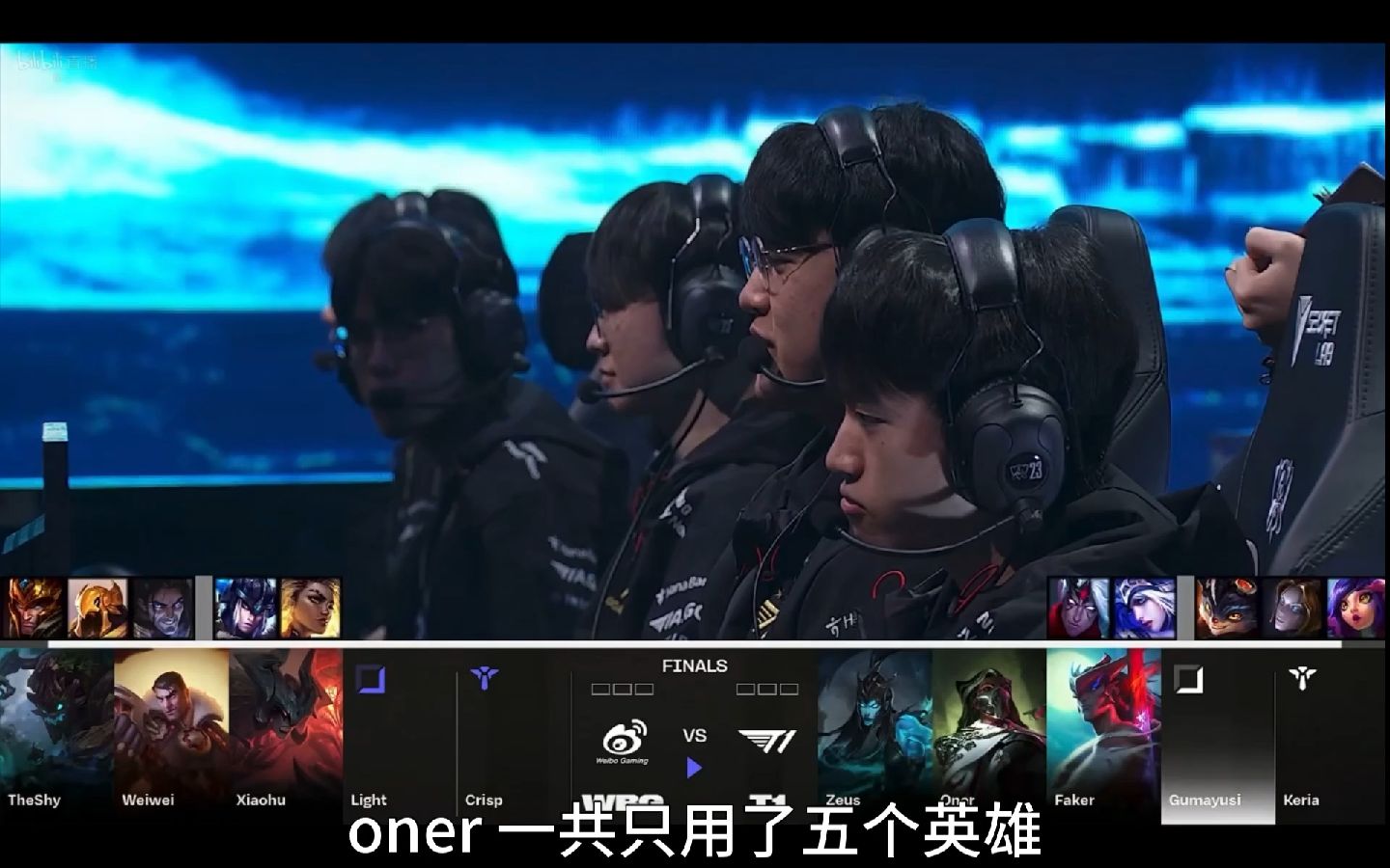 lol s23总决赛 t1 vs wbg 第一局