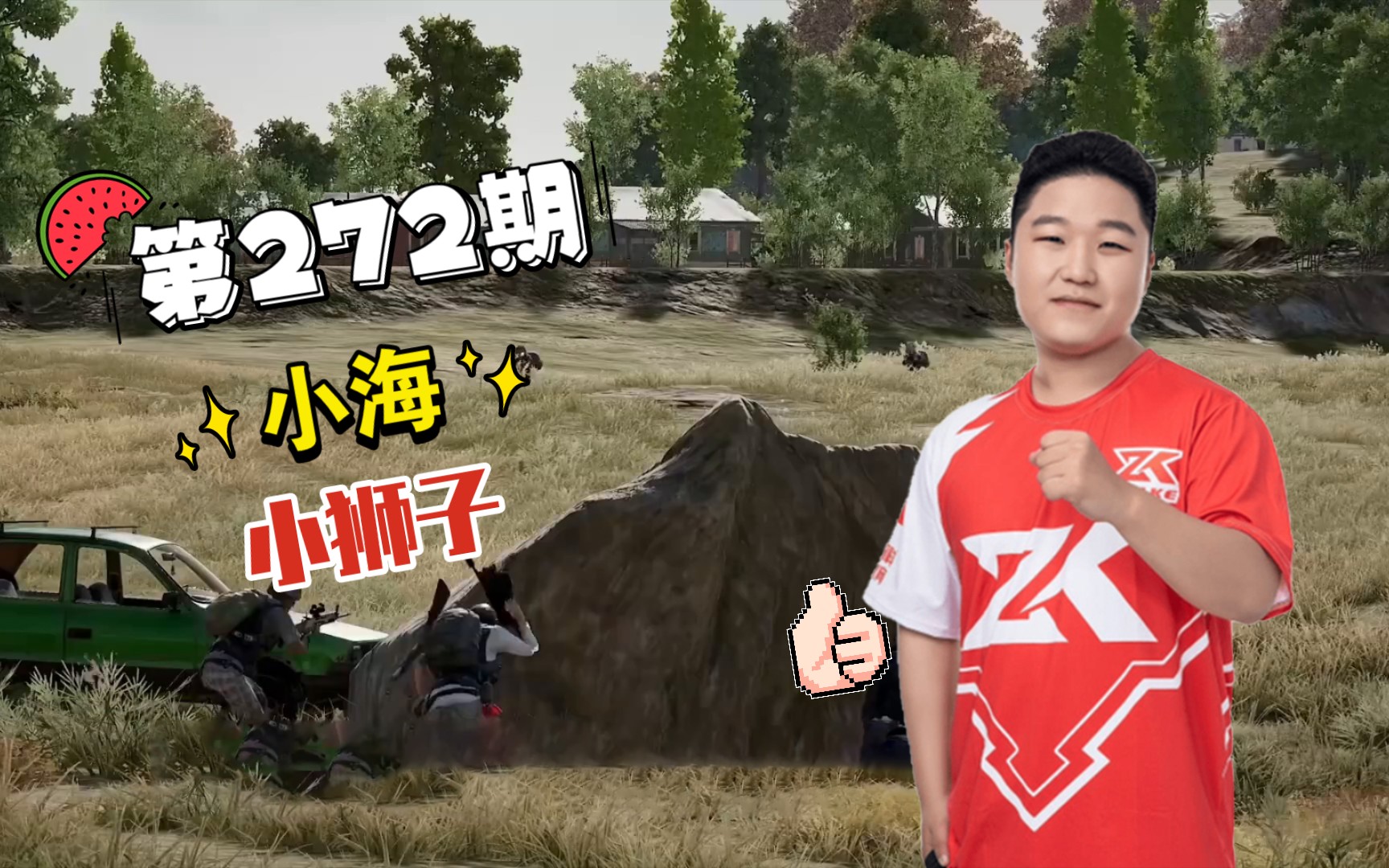 绝地求生_职业篇272_4am小海被112招惹_小狮子训练赛交手龙太子_哔哩