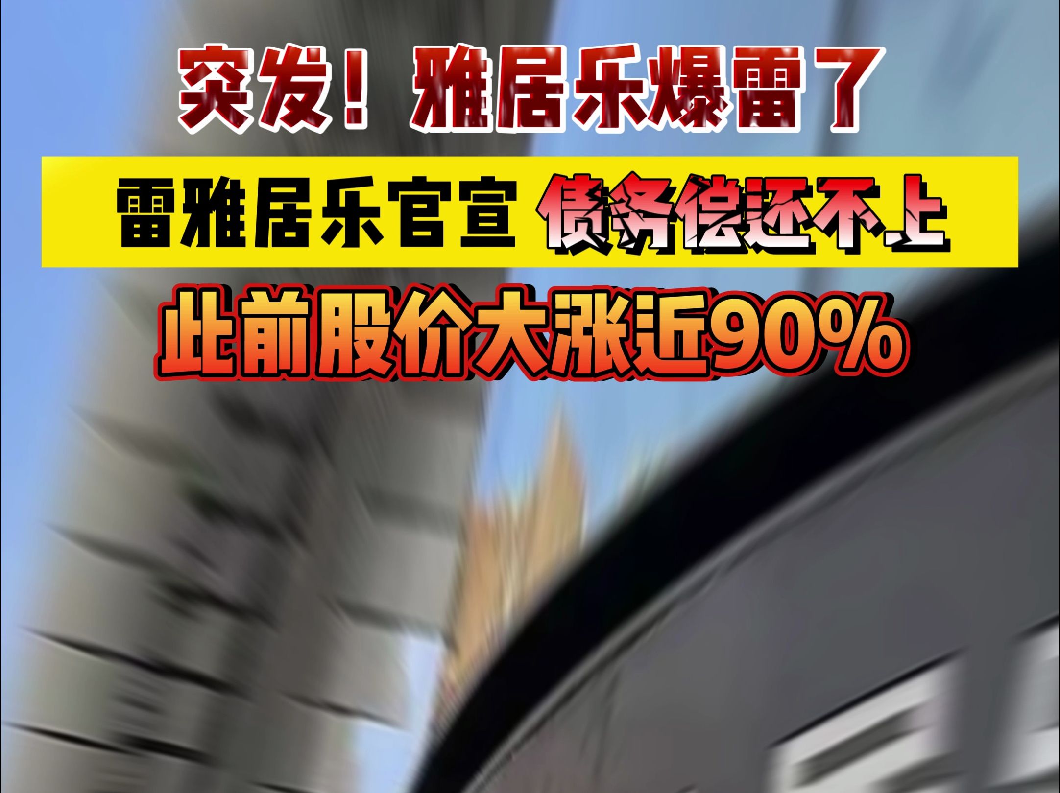 突发!知名房企暴雷!雅居乐官宣债务偿还不上#雅居乐#房产#企业哔哩哔哩bilibili