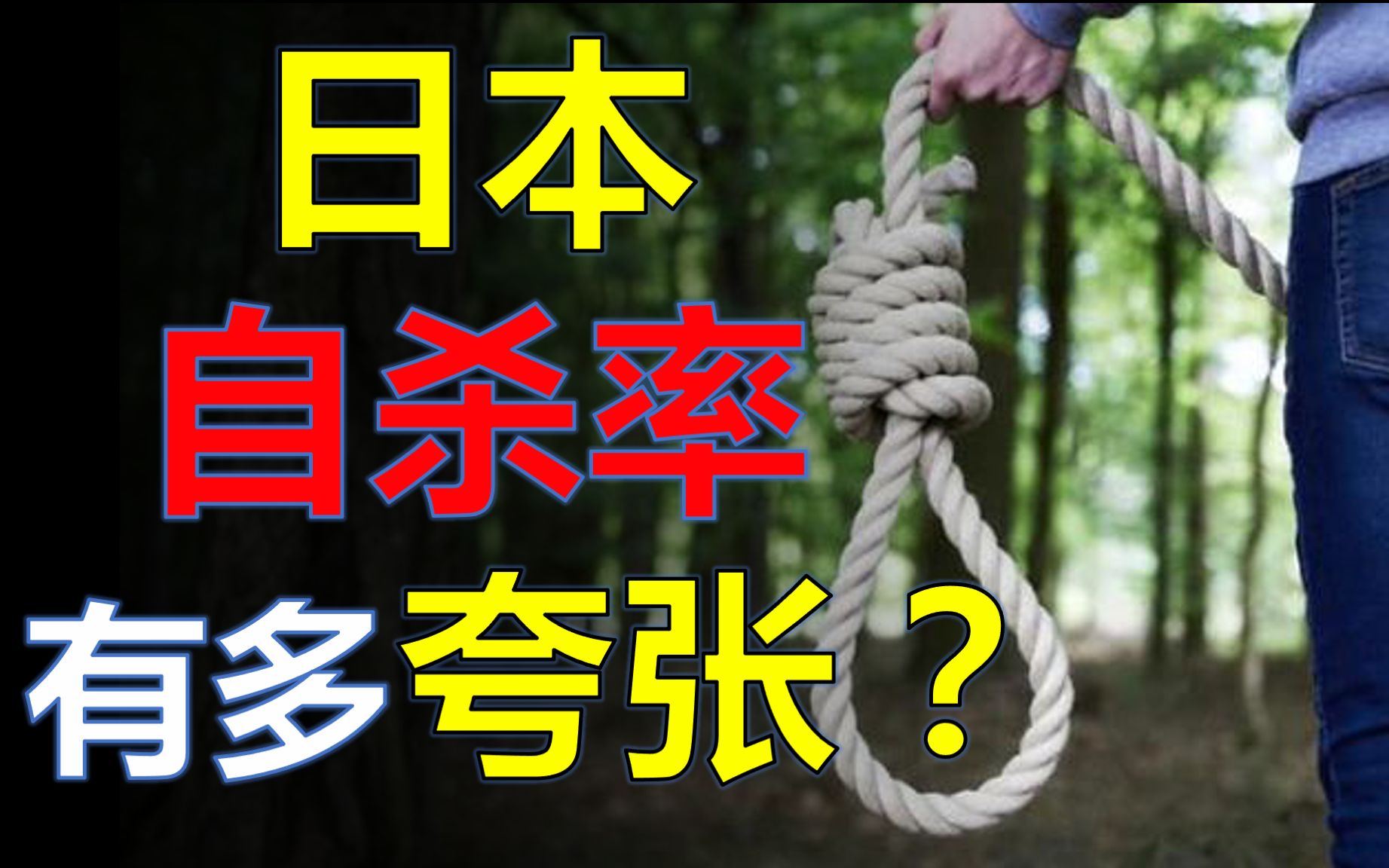 自杀比意外死亡还多?日本高自杀率的根源是什么?哔哩哔哩bilibili