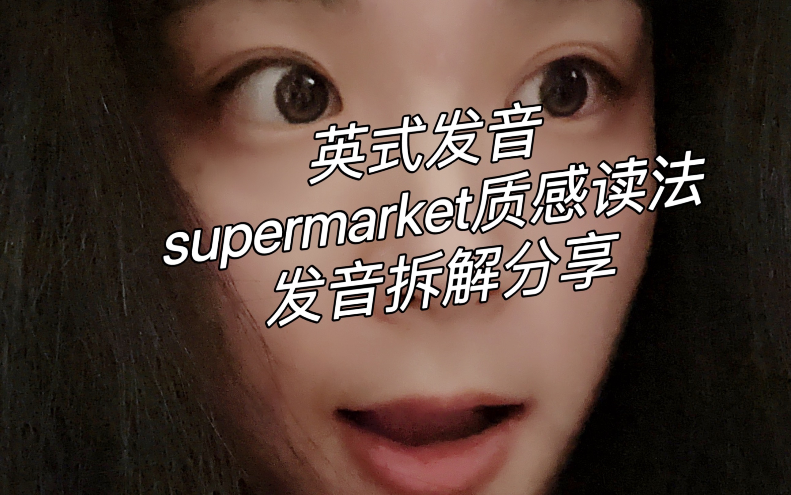 英式发音|伯爵味说出supermarket|发音拆解分享哔哩哔哩bilibili