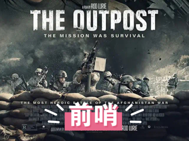 电影前哨解析:为美国撤离阿富汗做铺垫!