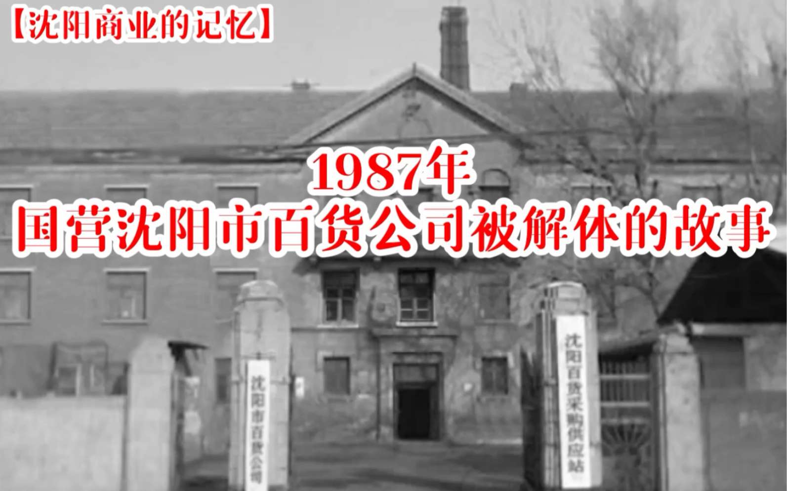 【沈阳商业记忆】1987年国营沈阳市百货公司被解体的故事.这也是我商业生涯中的一段经历.哔哩哔哩bilibili