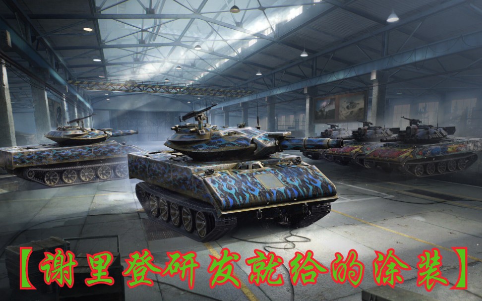 坦克世界闪击战75谢里登与t92e1涂装