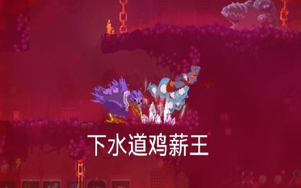 论SL的正确用法【死亡细胞】第四期哔哩哔哩bilibili