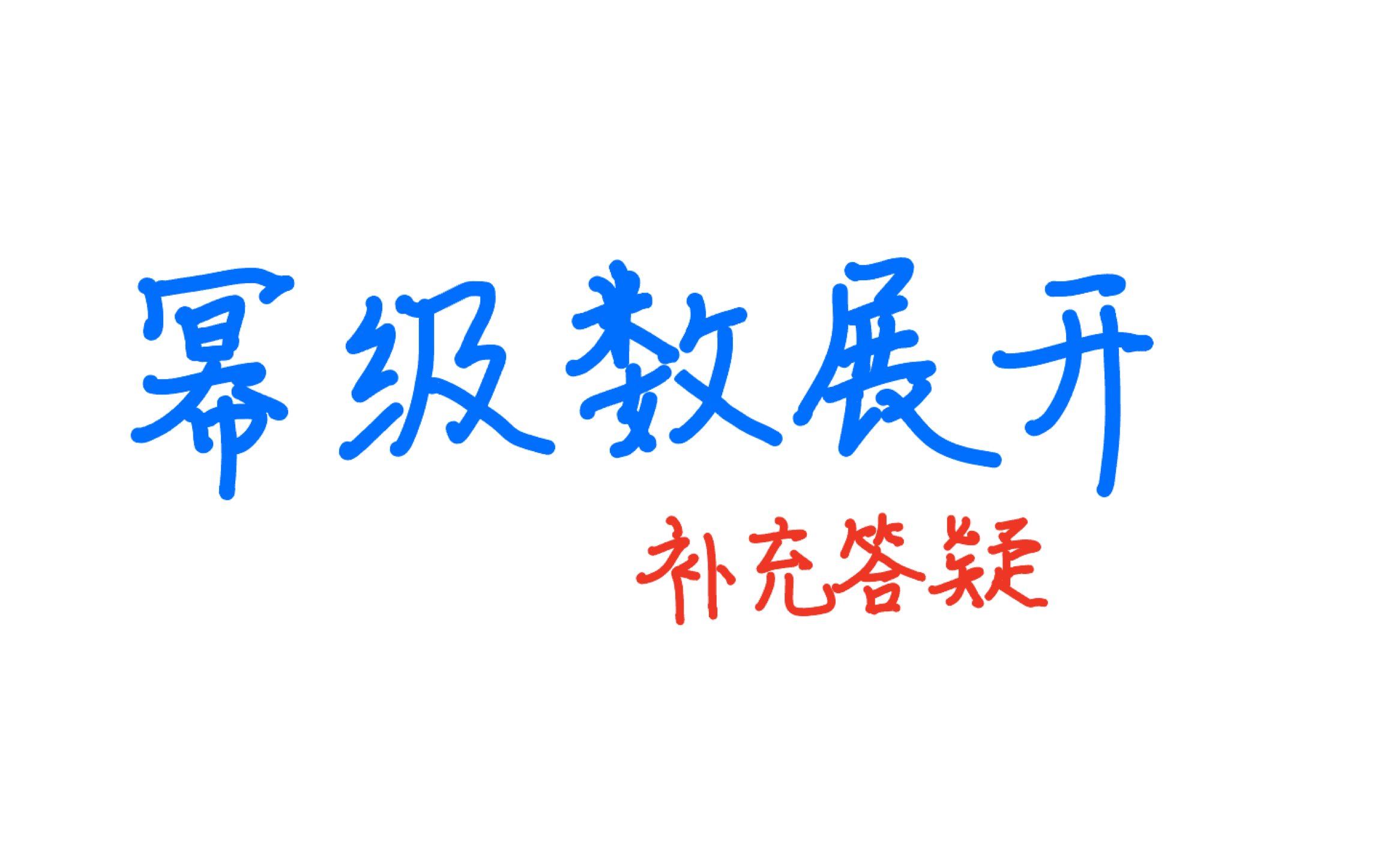 【高数】幂级数展开 补充答疑哔哩哔哩bilibili