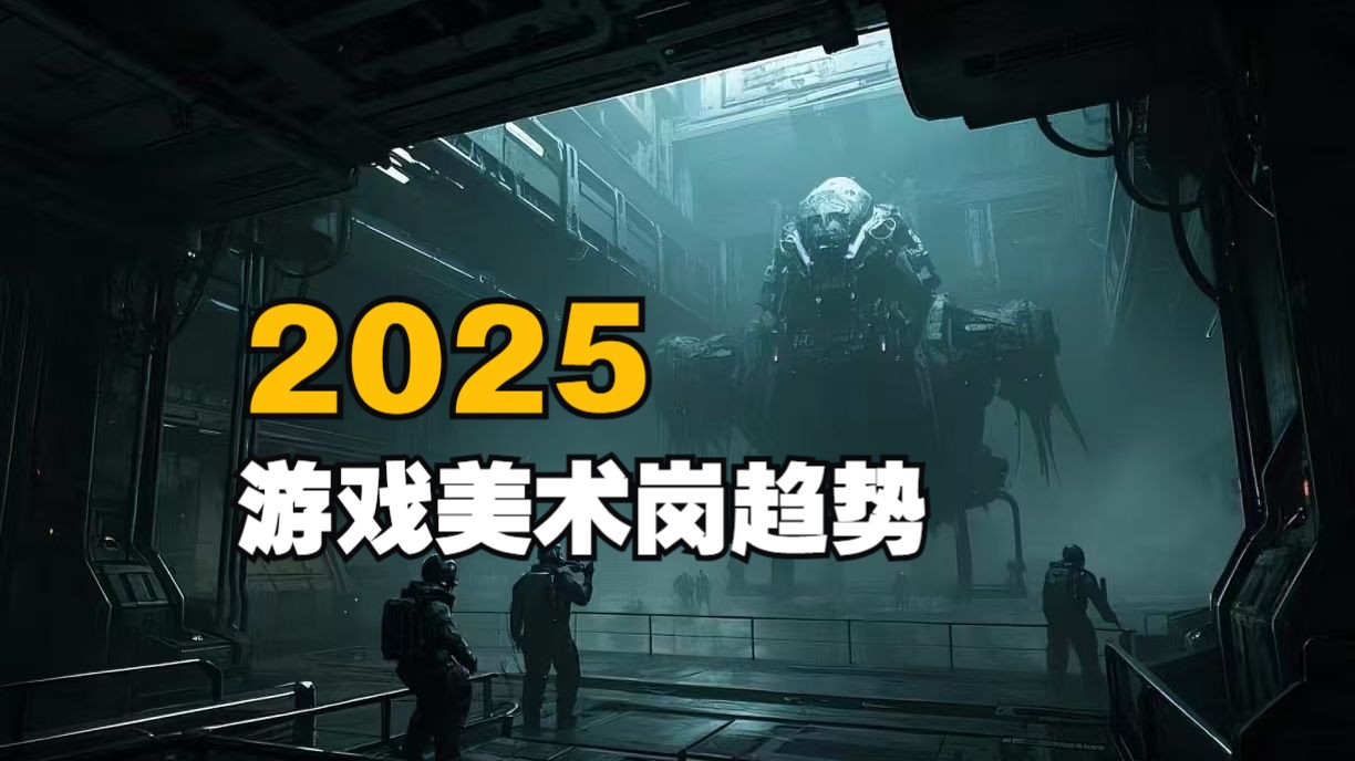 2025游戏行业美术岗位趋势浅聊哔哩哔哩bilibili