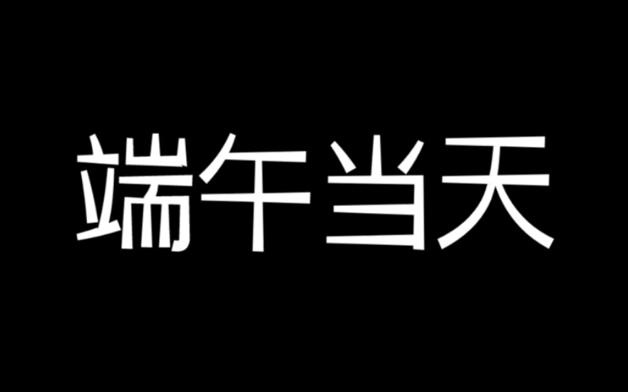 [图]【端午】夺命快递call