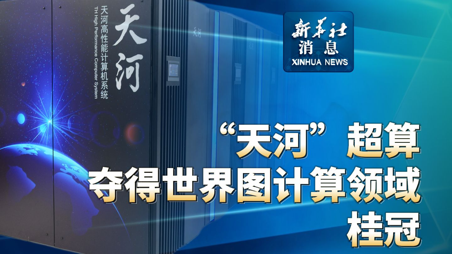 新华社消息丨“天河”超算夺得世界图计算领域桂冠哔哩哔哩bilibili