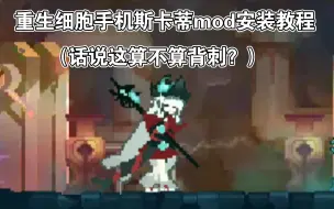 Video herunterladen: 死亡细胞手机版斯卡蒂mod安装教程