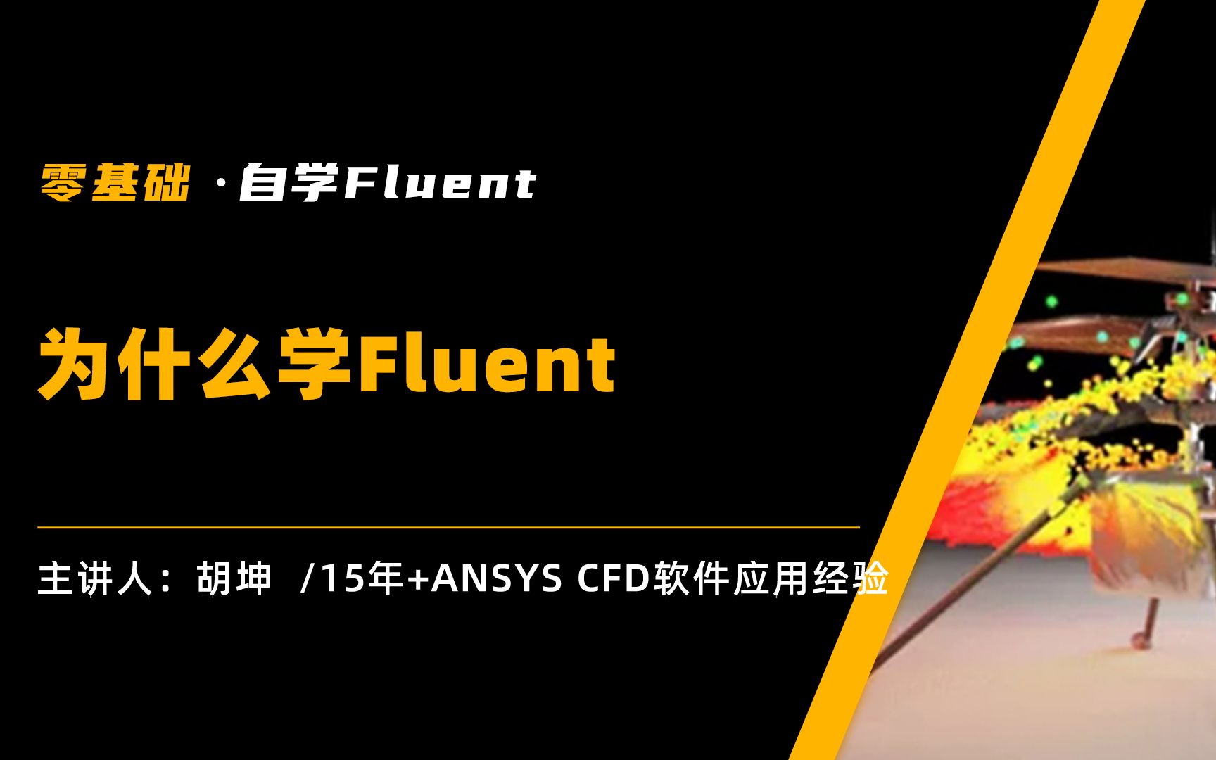 Fluent自学|2为什么学Fluent哔哩哔哩bilibili