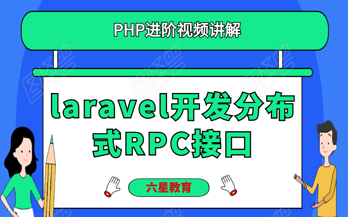 【PHP高级】laravel开发分布式RPC接口讲解哔哩哔哩bilibili