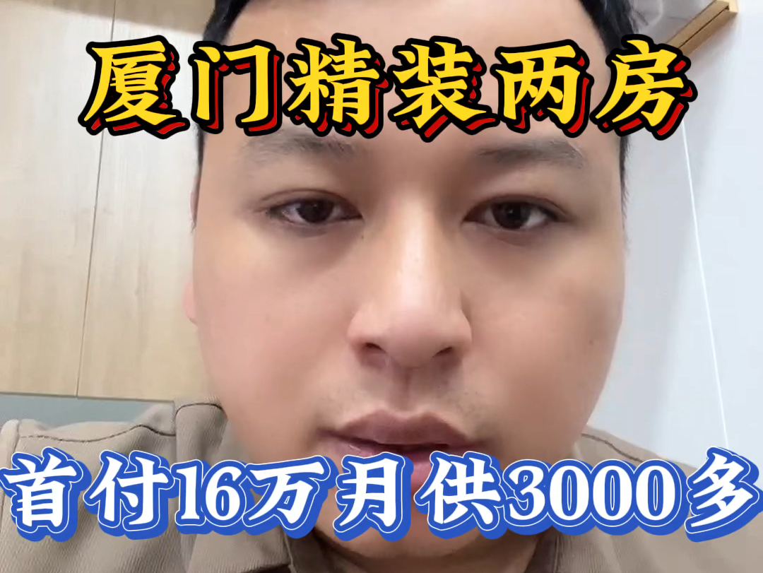 厦门首付16万月供3000多的精装两房一手现房哔哩哔哩bilibili