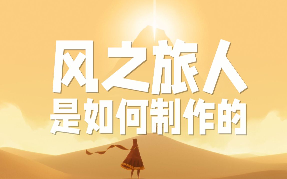 [图]「双语字幕」风之旅人是如何制作的 How Journey Was Made and Why The Developer Went Bankrupt