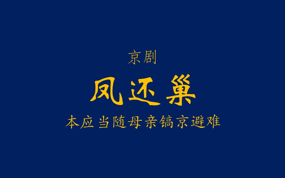 [图]【京剧伴奏/梅派】凤还巢·本应当随母亲镐京避难