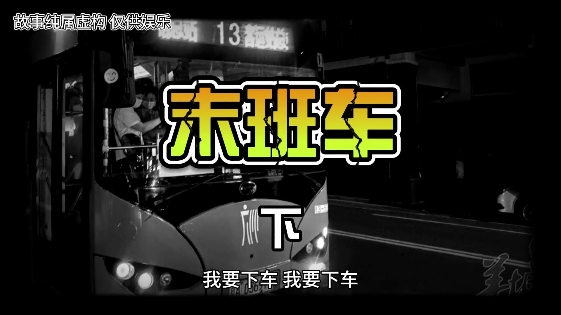 网友亲身经历:末班车(下集)#悬疑#民间故事#惊悚#民间怪谈#睡前故事#