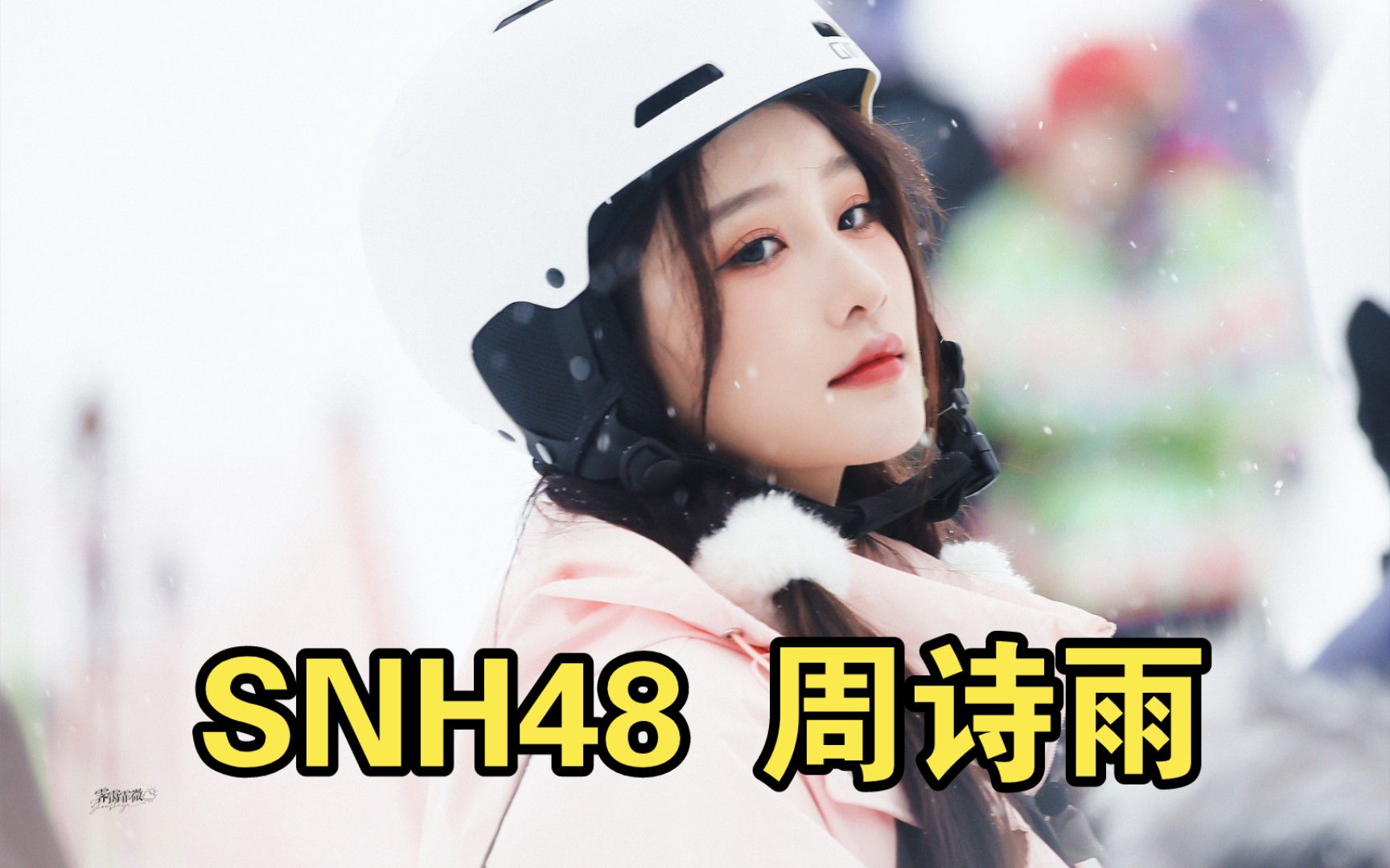snh48 周诗雨 (35)