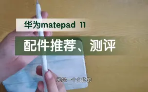 Download Video: 华为平板 matepad 11 配件推荐 | 踩雷 | 磁吸类纸膜、改造笔尖测评 | 别再成为大冤种啦