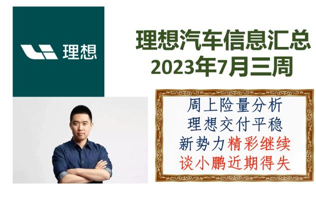 理想汽车信息汇总7月三周,理蔚小都好起来了?自动驾驶渐成潮流?哔哩哔哩bilibili