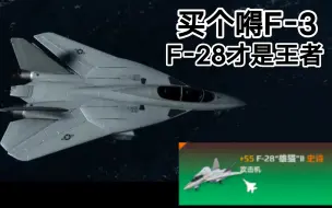 Download Video: 新一代最强攻击机！F-28“雄猫Ⅱ”战斗机到底有多强？值不值得肝？最新现代战舰F-28战斗机满级测试