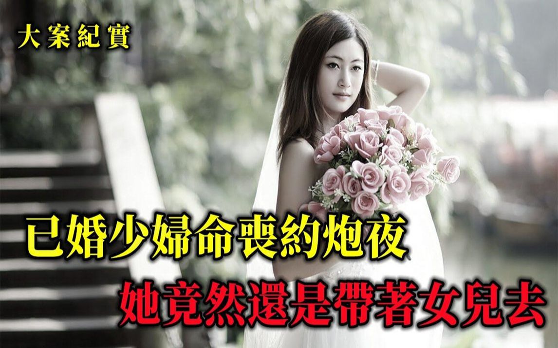 张霞瞒着丈夫与男人去幽会,更惊人的是她还带着女儿一起去,大案纪实哔哩哔哩bilibili